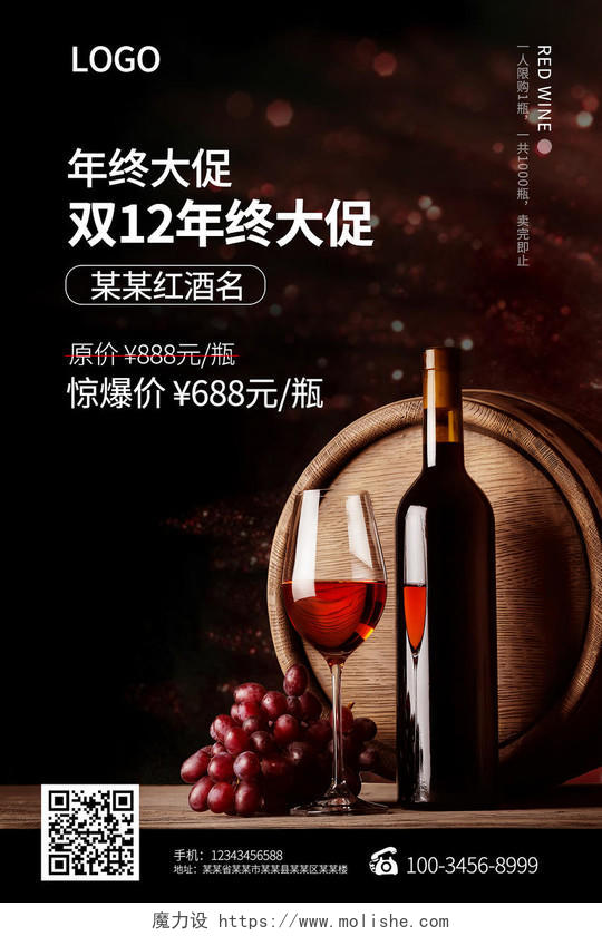 年底双十二节日大促红酒暗红高端优惠海报